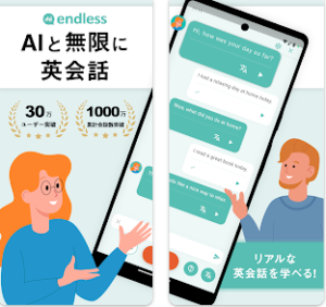 英会話アプリエンドレス