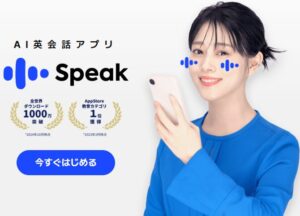 英会話アプリスピークのサイト画像